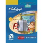 کتاب فیزیک دهم ریاضی تست نشر الگو ویژه کنکور 99 و 1400