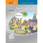 کتاب آمار و احتمال یازدهم سه بعدی نشر الگو