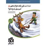 کتاب موج آزمون فیزیک دوازدهم ریاضی + آزمون های جامع کنکوری نشر الگو