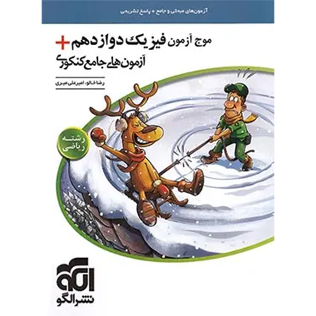 موج آزمون فیزیک دوازدهم ریاضی + آزمون های جامع کنکوری نشر الگو کتاب موج آزمون فیزیک دوازدهم ریاضی + آزمون های جامع کنکوری نشر الگو - Image 1