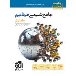 کتاب جامع شیمی تیتانیوم برآیند نشر الگو جلد اول + موج 20 شیمی دوازدهم