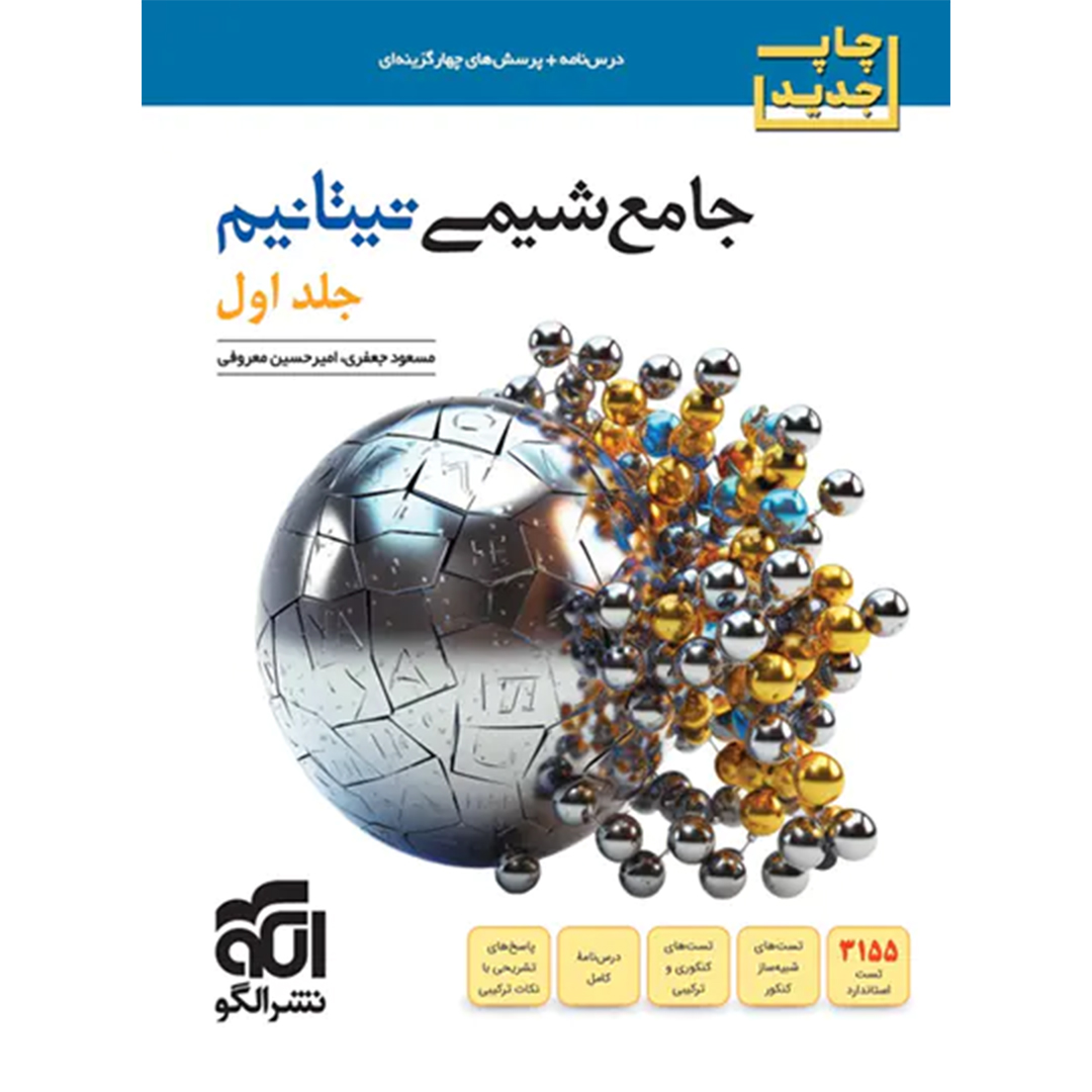 جامع شیمی تیتانیوم برآیند نشر الگو جلد اول + موج 20 شیمی دوازدهم کتاب جامع شیمی تیتانیوم برآیند نشر الگو جلد اول + موج 20 شیمی دوازدهم - Image 1