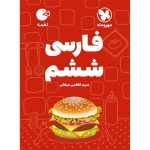 کتاب لقمه فارسی ششم