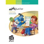 کتاب موج آزمون ریاضی رشته ریاضی نشر الگو