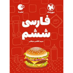 کتاب لقمه فارسی ششم