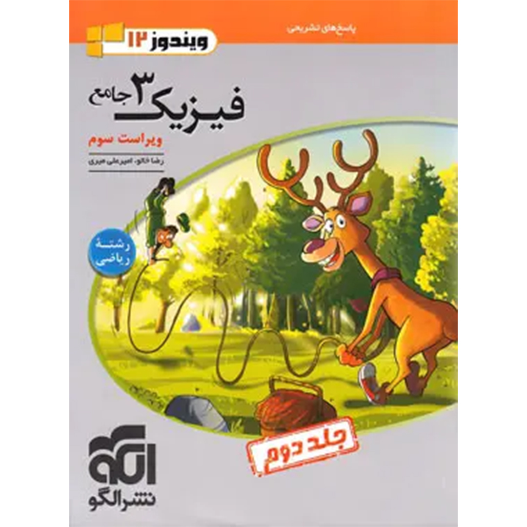پاسخنامه جامع فیزیک دوازدهم ریاضی نشر الگو جلد دوم - نسخه الکترونیکی کتاب پاسخنامه جامع فیزیک دوازدهم ریاضی نشر الگو جلد دوم - نسخه الکترونیکی - Image 1