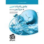 پاسخنامه جامع ریاضیات تجربی + موج آزمون نشر الگو جلد دوم