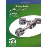پاسخنامه مباحث و مسائل مرحله اول المپیاد ریاضی نشر الگو (جلد دوم)