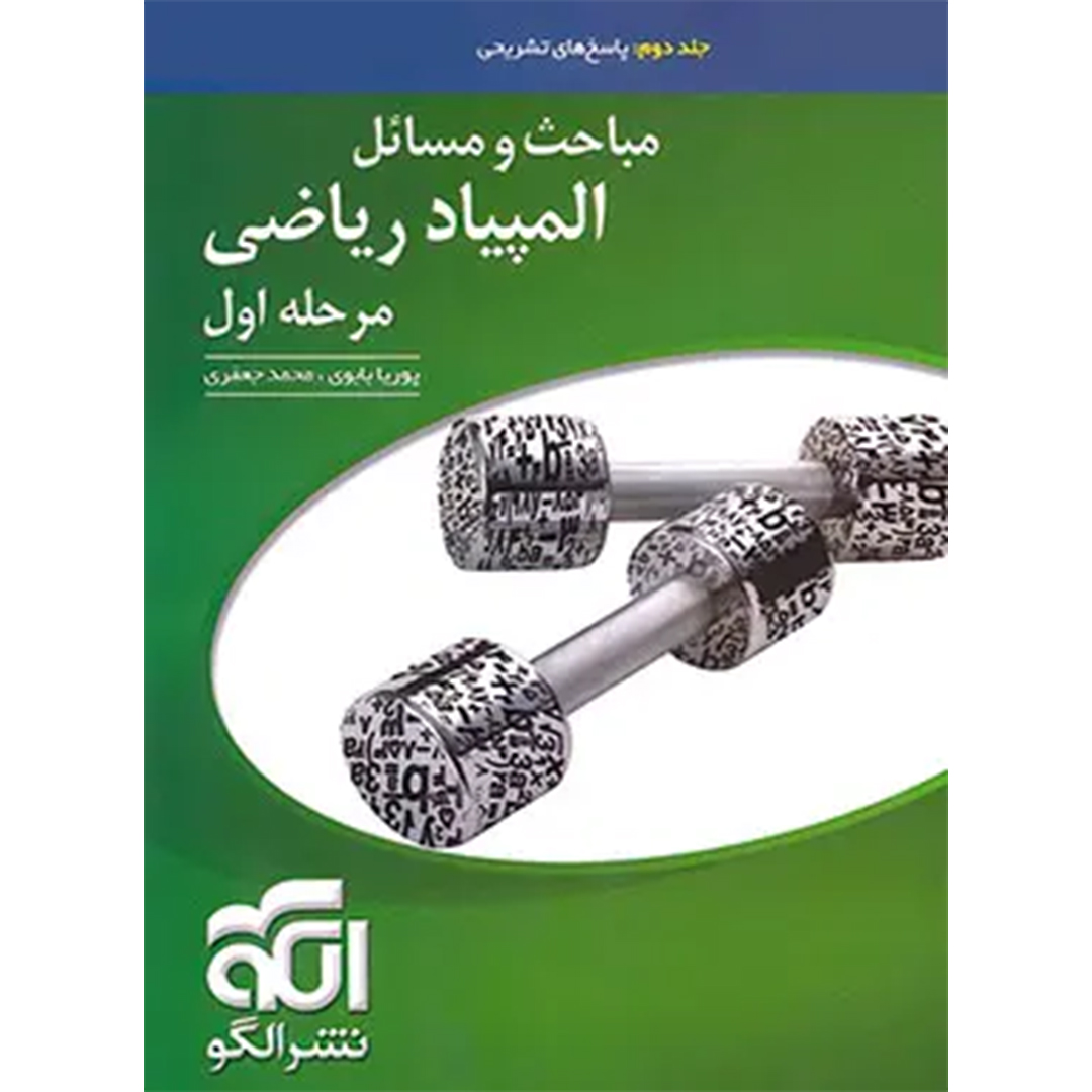 پاسخنامه مباحث و مسائل مرحله اول المپیاد ریاضی نشر الگو (جلد دوم) پاسخنامه مباحث و مسائل مرحله اول المپیاد ریاضی نشر الگو (جلد دوم) - Image 1