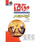کتاب موج بیست فیزیک دوازدهم ریاضی نشر الگو