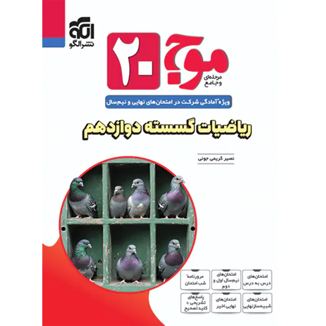 موج بیست ریاضیات گسسته دوازدهم نشر الگو کتاب موج بیست ریاضیات گسسته دوازدهم نشر الگو - Image 1