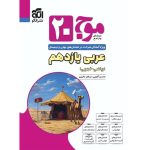 کتاب موج بیست عربی یازدهم نشر الگو