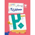 کتاب بیست پک حسابان 2 دوازدهم