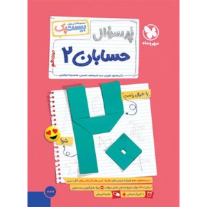 کتاب بیست پک حسابان 2 دوازدهم