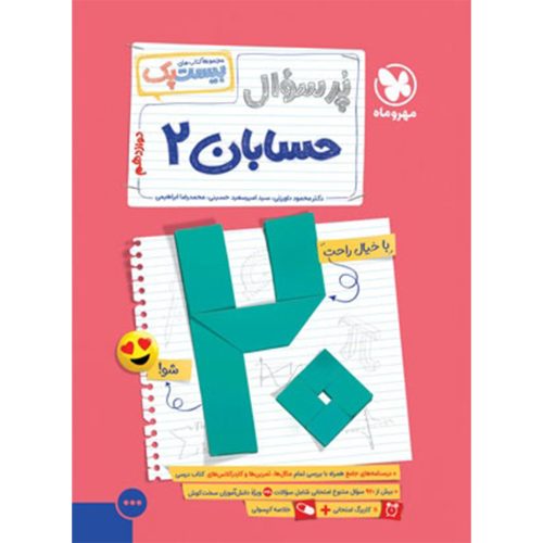 کتاب بیست پک حسابان 2 دوازدهم
