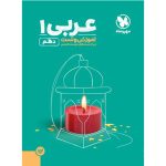 کتاب آموزش و تست عربی 1 پایه دهم