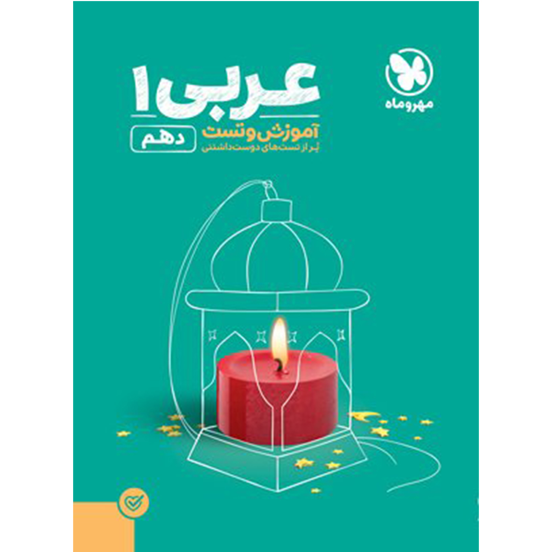 آموزش و تست عربی 1 پایه دهم کتاب آموزش و تست عربی 1 پایه دهم - Image 1