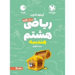 کتاب لقمه تیزهوشان 100 نکته ریاضی هشتم ، جلد2 ، هندسه