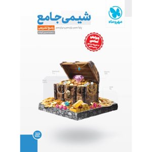 کتاب جامع شیمی کنکور ، جلد پاسخ تشریحی