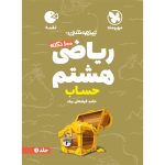 کتاب لقمه تیزهوشان 100 نکته ریاضی هشتم ، جلد1 ، حساب