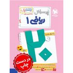 بیست پک ریاضی 1 دهم