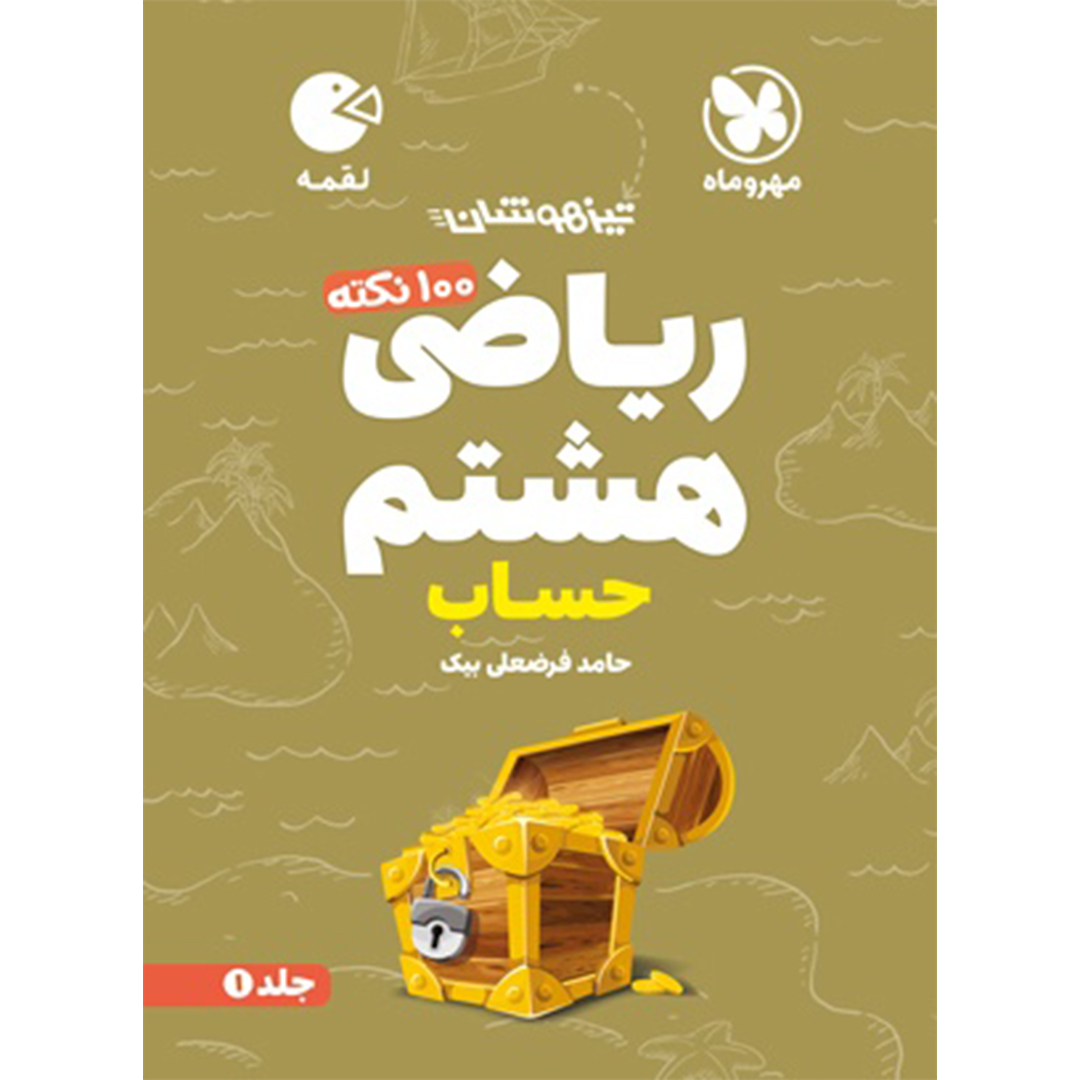 کتاب لقمه تیزهوشان 100 نکته ریاضی هشتم ، جلد1 ، حساب کتاب لقمه تیزهوشان 100 نکته ریاضی هشتم ، جلد1 ، حساب