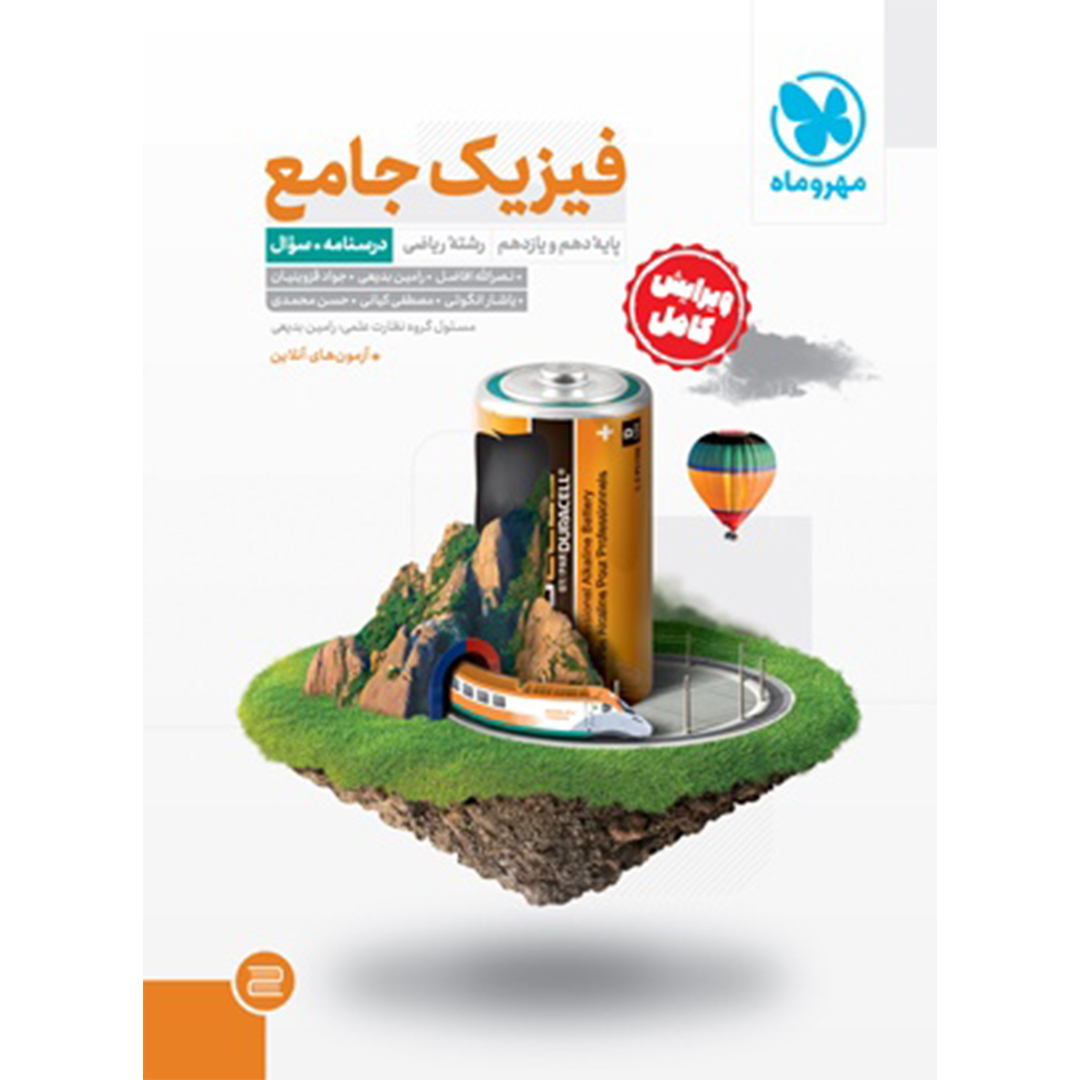 کتاب جامع فیزیک پایه ریاضی کنکور (2 جلد) - جلد درسنامه و بانک سوال + جلد پاسخنامه رایگان کتاب جامع فیزیک پایه ریاضی کنکور (2 جلد) - جلد درسنامه و بانک سوال + جلد پاسخنامه رایگان