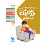کتاب درس پک راهنمای گام به گام دروس هشتم