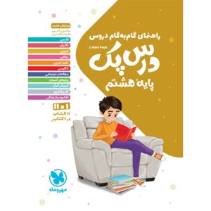 کتاب درس پک راهنمای گام به گام دروس هشتم