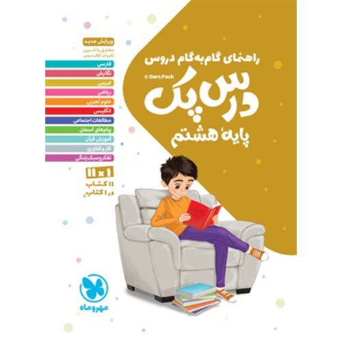 کتاب درس پک راهنمای گام به گام دروس هشتم