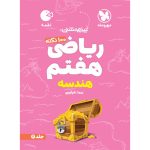 لقمه تیزهوشان 100 نکته ریاضی هفتم ، هندسه