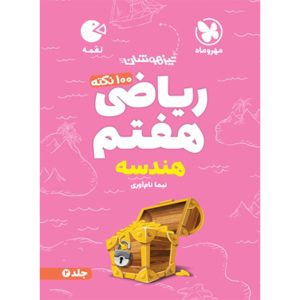 لقمه تیزهوشان 100 نکته ریاضی هفتم ، هندسه