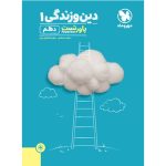 کتاب پاورتست دین و زندگی 1 دهم