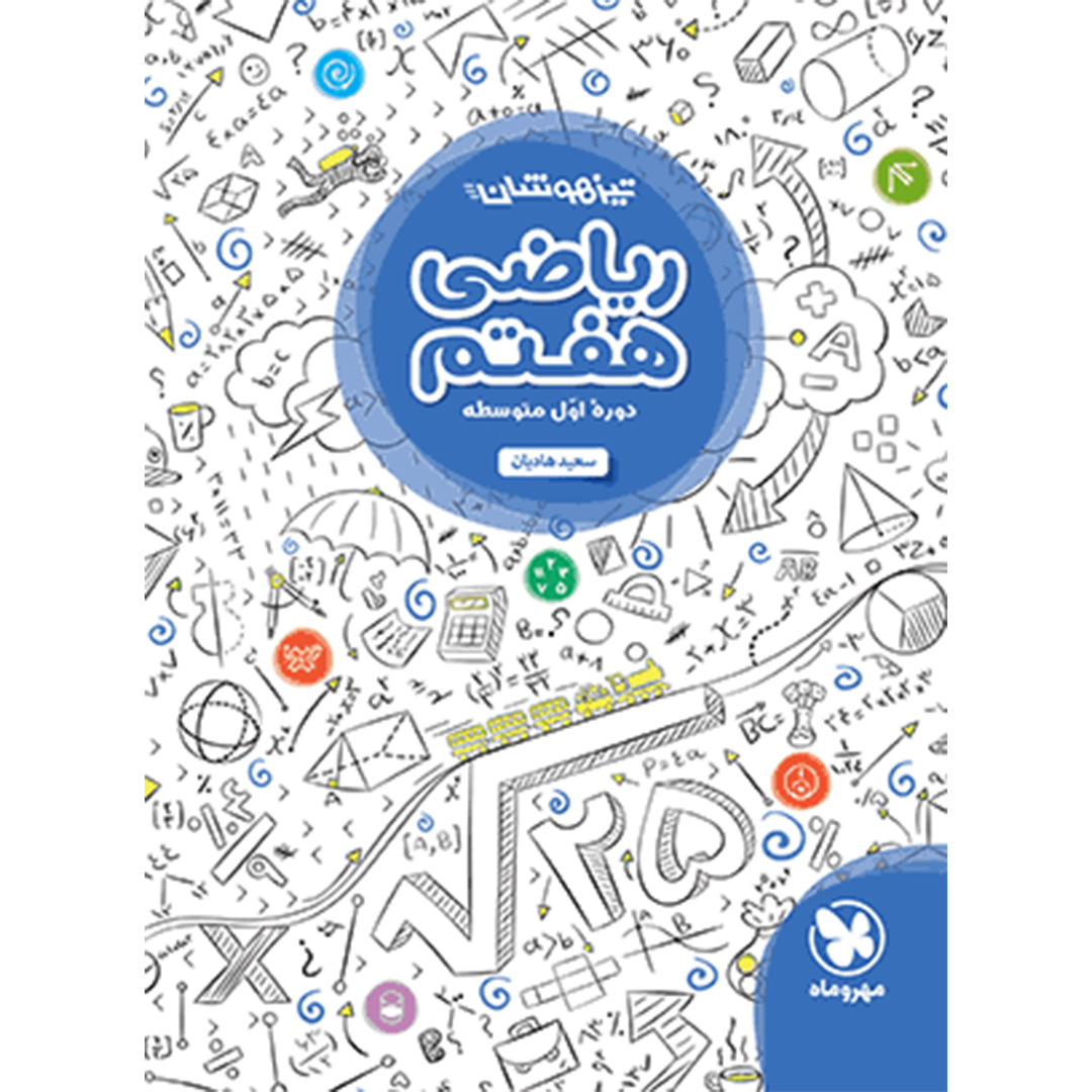 کتاب تیزهوشان ریاضی هفتم کتاب تیزهوشان ریاضی هفتم