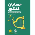 کتاب لقمه طلایی حسابان کنکور
