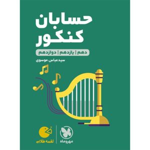 کتاب لقمه طلایی حسابان کنکور
