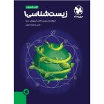 آموزش فضایی زیست‌شناسی 1 پایه دهم