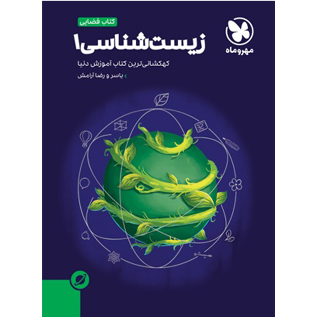 آموزش فضایی زیستشناسی 1 پایه دهم آموزش فضایی زیستشناسی 1 پایه دهم