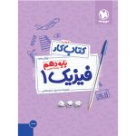 کتاب کار فیزیک 1 دهم تجربی