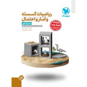 کتاب جامع ریاضیات گسسته آمار و احتمال کنکور