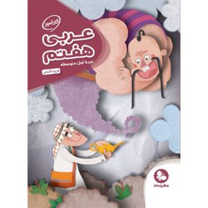 کتاب کارآموز عربی هفتم