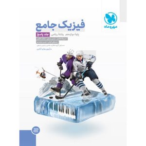 کتاب جامع فیزیک دوازدهم ریاضی کنکور ، جلد پاسخ