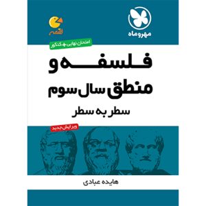 لقمه فلسفه و منطق سال سوم