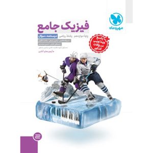 کتاب جامع فیزیک دوازدهم ریاضی کنکور ، جلد درسنامه + بانک سوال