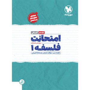 امتحانت فلسفه 1 یازدهم