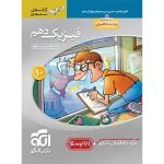 کتاب فیزیک دهم تجربی سه بعدی نشر الگو ویژه کنکور 99 و 1400