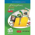کتاب زیپ دین و زندگی کنکور نشر الگو