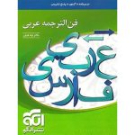 کتاب فن الترجمه عربی نشر الگو