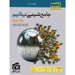 کتاب پاسخنامه جامع شیمی تیتانیوم برآیند نشر الگو جلد دوم