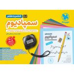 کتاب سمپادیوم ششم بسته شبیه ساز آزمون تیزهوشان